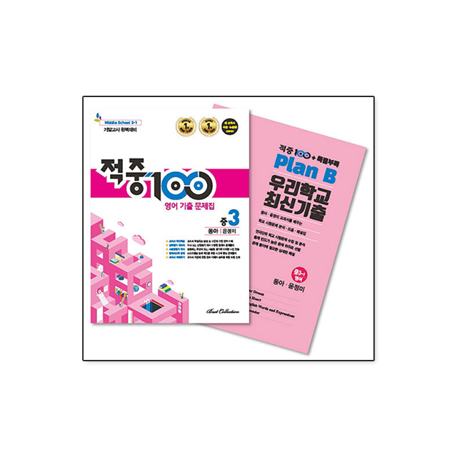 적중 100 영어 기출문제집 1학기 기말고사 중3 동아 윤정미 + 특별부록 세트/BestCollection : 북스톤 적중 100 영어 기출문제집 1학기 기말고사 중3 동아 윤정미 + 특별부록 세트/Bestcollection : 북스톤